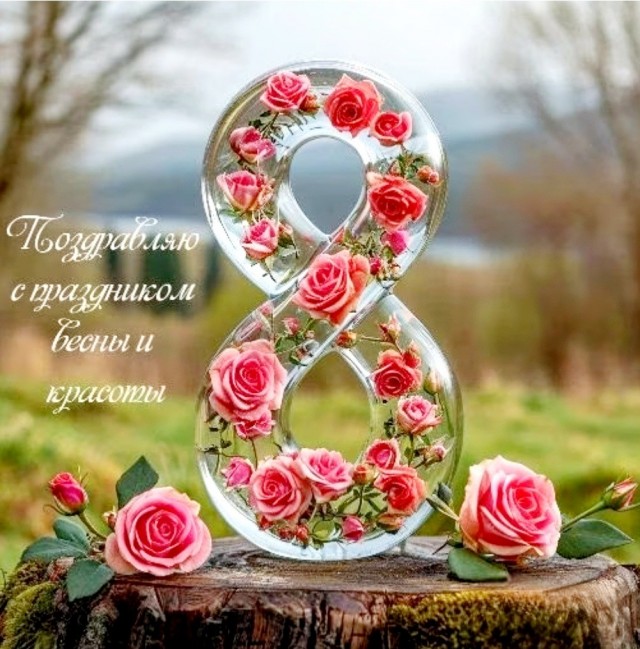 С праздником 8 МАРТА, любимые наши женщины