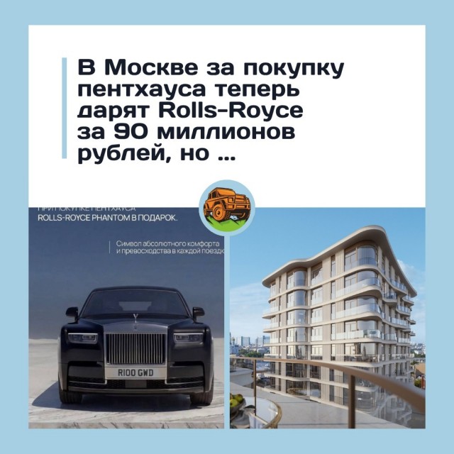 Купи квартиру за 2,6 млрд и получи Rolls‑Royce в подарок