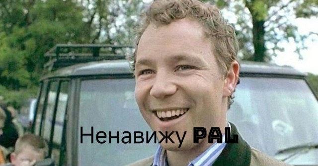 PAL ты мне или не PAL