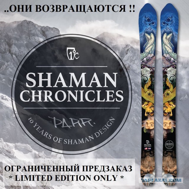 Второй пошел.  Исход шаманов. Или скорее шаманы ходоки?