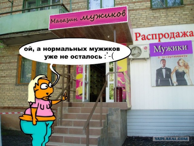 Фотожаба: Нормальных мужиков не осталось!