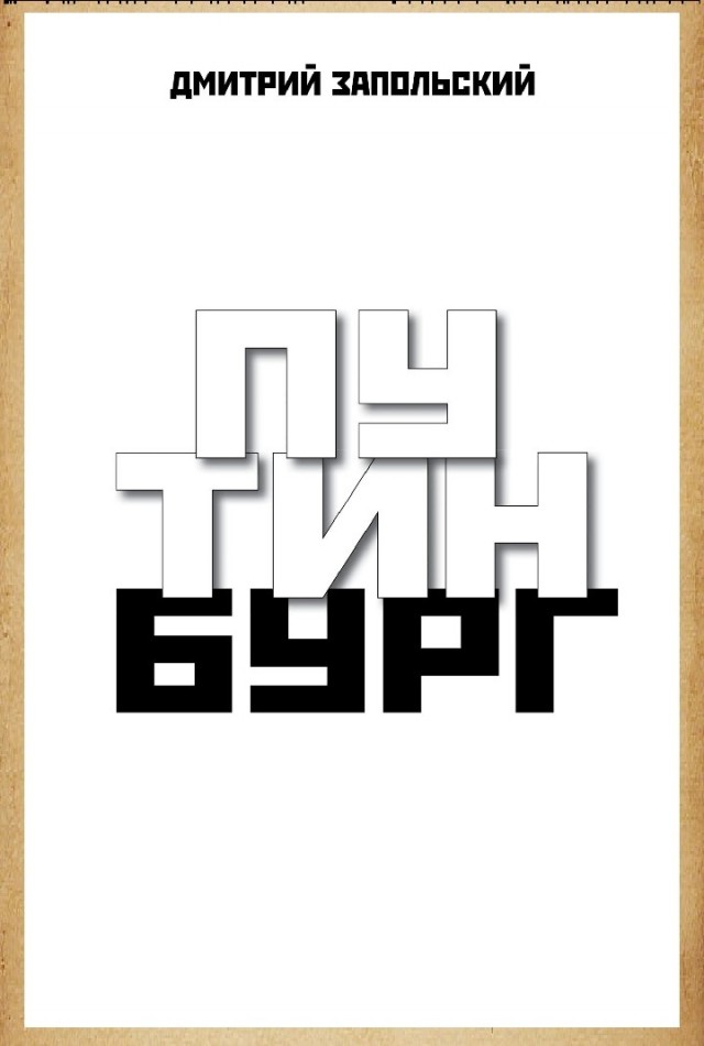 Как Илья Трабер и его подельники из Тамбовской ОПГ отмывают свои биографии
