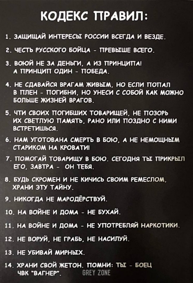 Кодекс ЧВК Вагнер