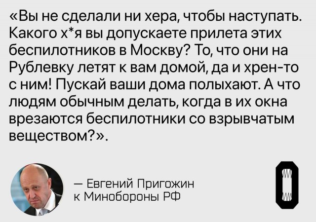 Пригожин жестко об атаках БПЛА на Москву: