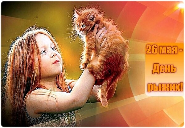 26 мая - Всемирный день рыжих