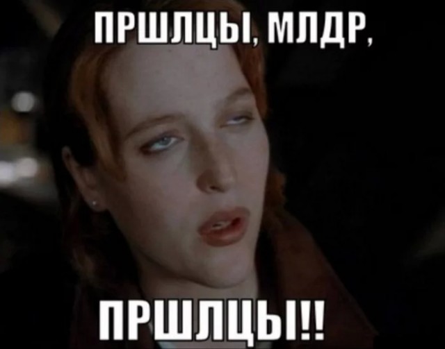Млдр, пришелец, лови его...