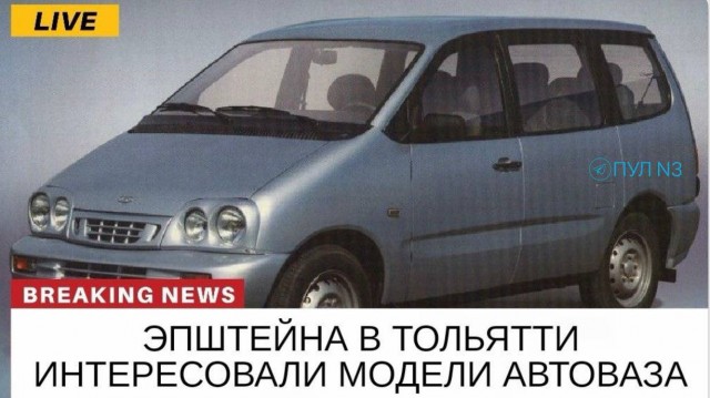 Джеффри Эпштейн проявлял интерес к девушкам из Тольятти