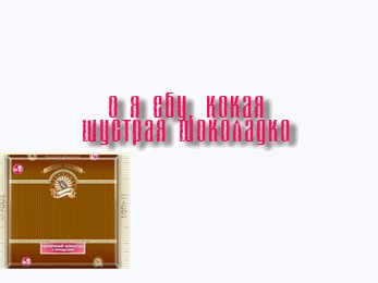 Фотожаба: шоколада "Булгаков Александр"