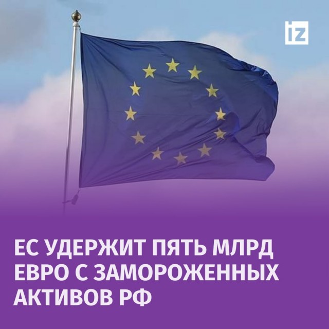 ЕС удержит €5 млрд доходов от активов РФ