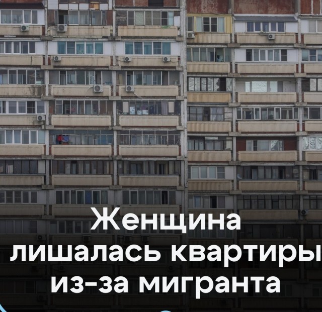 Россиянка осталась без квартиры из-за прописанного в ней нелегального мигранта.