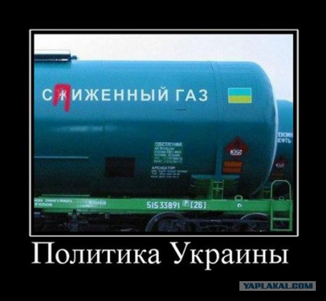 Сегодня Украина признала,что ворует газ,