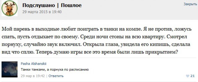 Подслушано