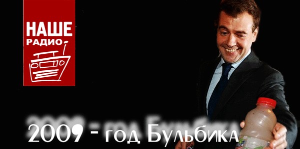 Медведев и бутылка