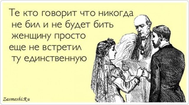 Бить женщин нельзя, но в некоторых случаях это необходимо. Рассказываю