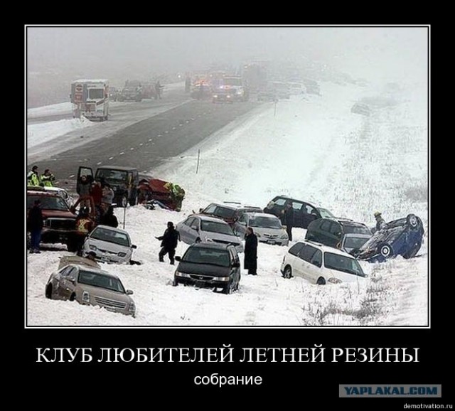 Летняя резина - зло