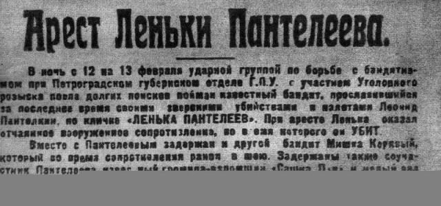 Лёнька Пантелеев, знаменитый налётчик 20-х годов прошлого столетия - некоторые факты из жизни.