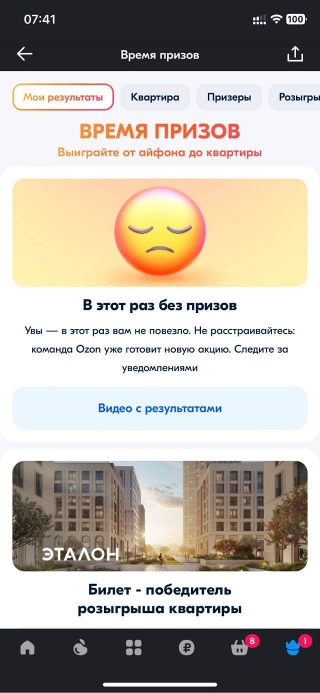 Розыгрыш призов на Озоне