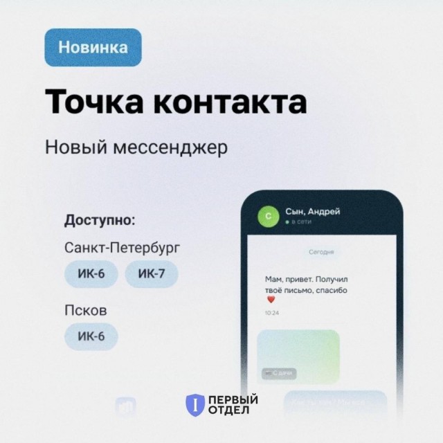 В 3 колониях тестируют госмессенджер «Точка контакта» с задержкой от 3 дней