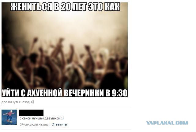 Жениться в 20 лет