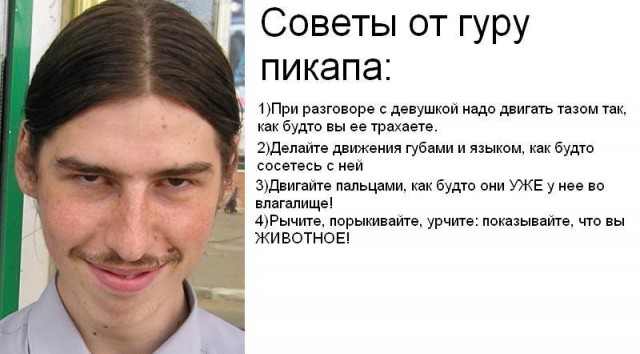 Советы от Гуру Пикапа