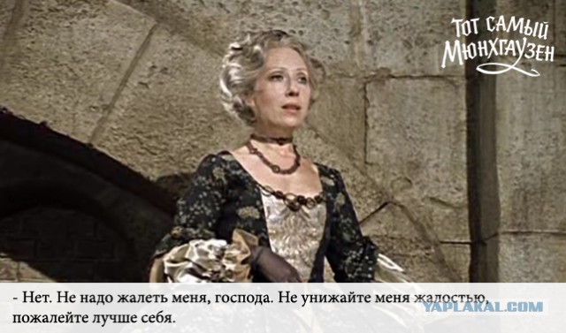 Тот самый Мюнхгаузен...