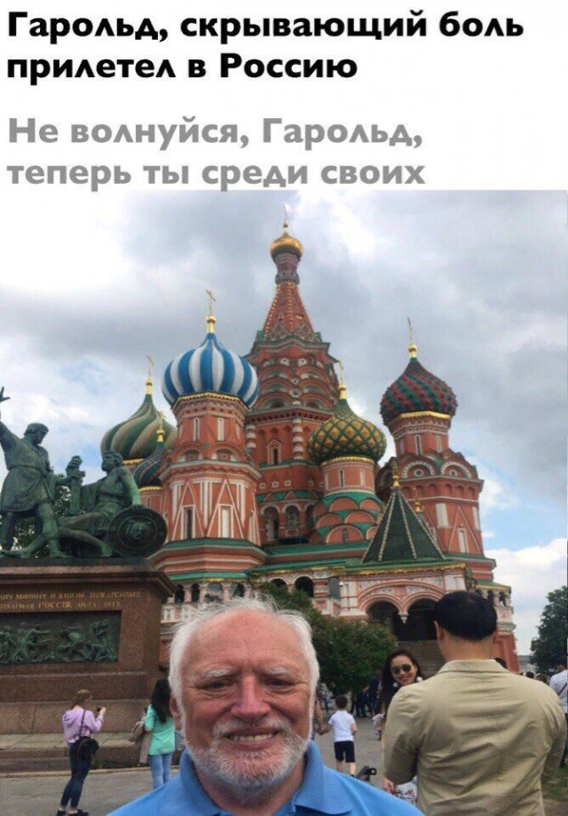 Гарольд, что скрывает боль, приехал в Москву
