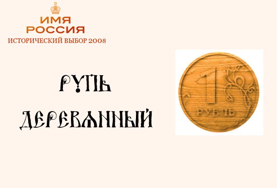 Имя России: Версия ЯПлакалъ!