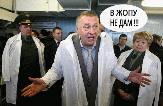 Жириновский