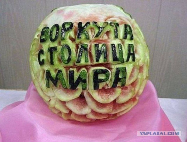 Весь мир - это одна большая Воркута