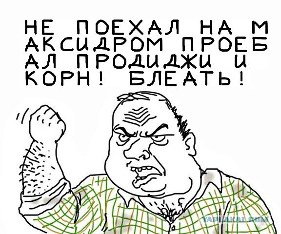 Просрал максидром