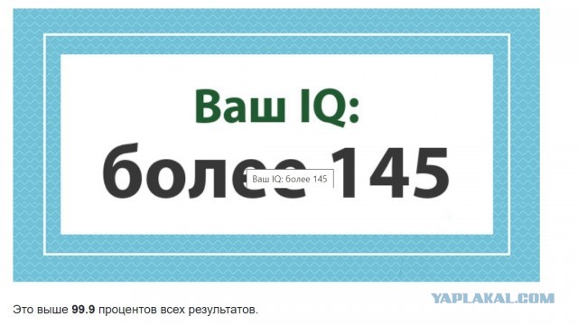 А какой у Вас IQ?