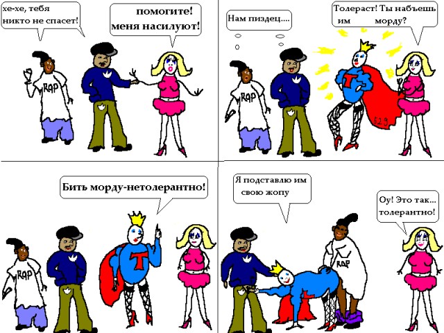 Ещё раз о толерантности