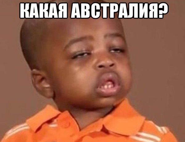 В Австралии нет негров