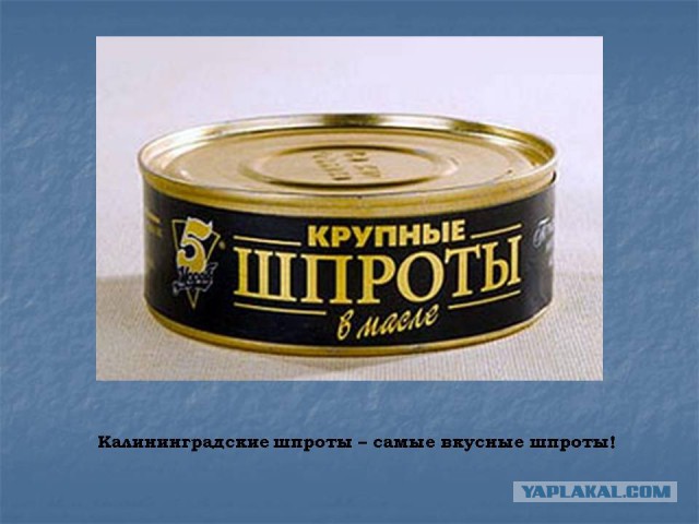 Шпроты теперь нон грата