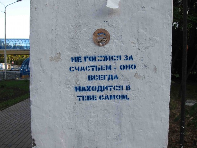 Философские надписи на стенах