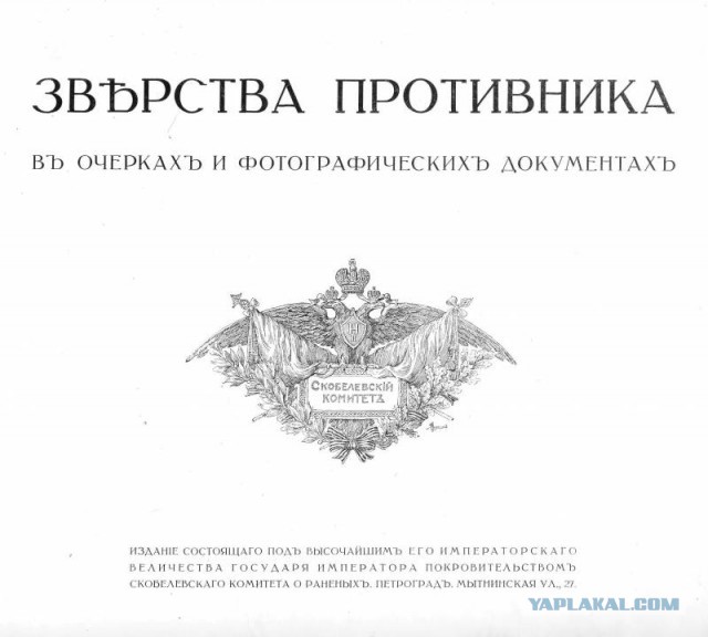 Зверства кайзеровской армии в 1914-1918