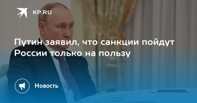 Если можно, поясните мне, в чем польза санкций?