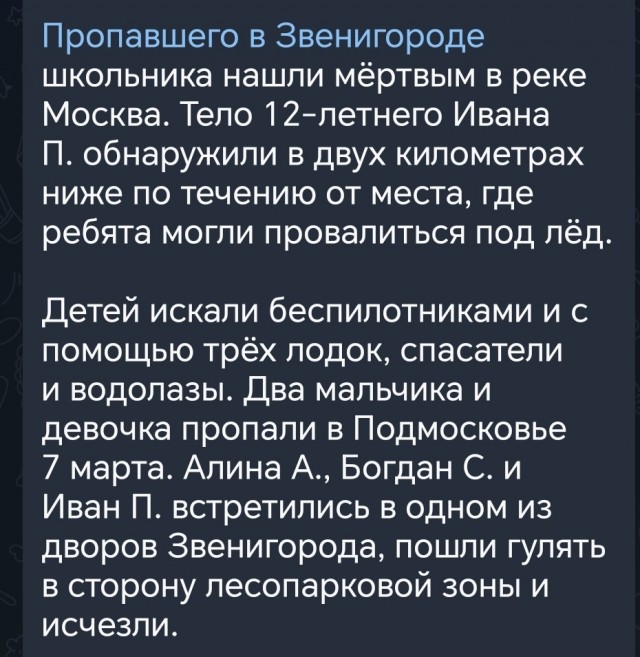 Тело одного из трёх пропавших детей в Звенигороде найдено.