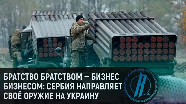 Сербия и Босния обходят запрет и поставляют оружие на Украину