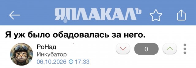 Я уж было обадовалась за него.