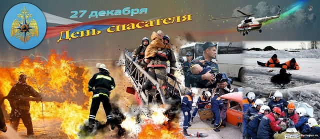 С ДНЁМ СПАСАТЕЛЯ!