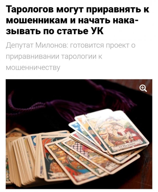 Тарологи — ВСЕ! В России намерены приравнять гадалок к мошенникам