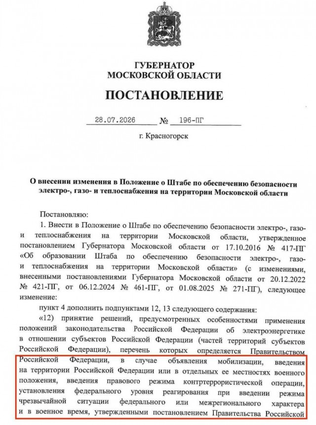 Порядок работы объектов жизнеобеспечения при мобилизации и военном положении определили власти Московской области