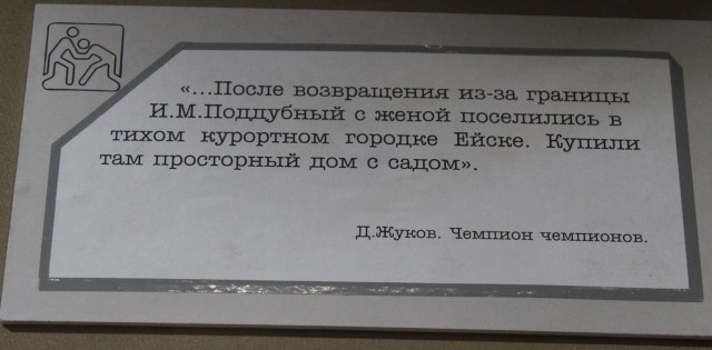 Музей Поддубного в Ейске.