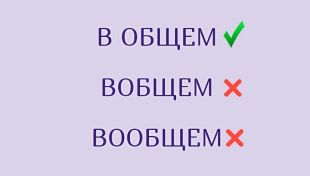 Знакомые слова, в написании которых часто ошибаются