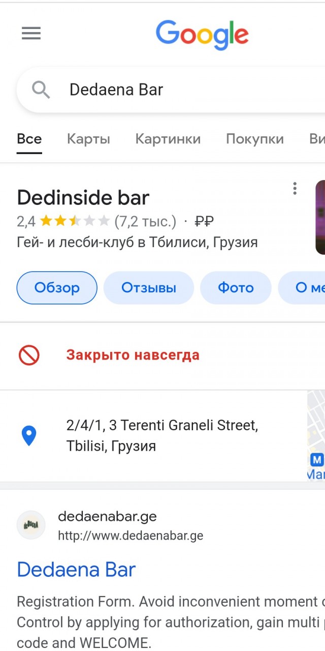 Россияне атакуют Dedaena Bar в Грузии из-за анкет на вход. Роняют рейтинг в Google, виня в русофобии
