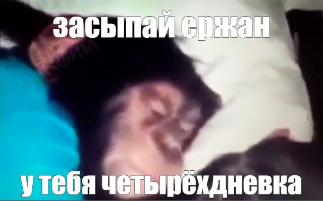 Ержан, вставай!