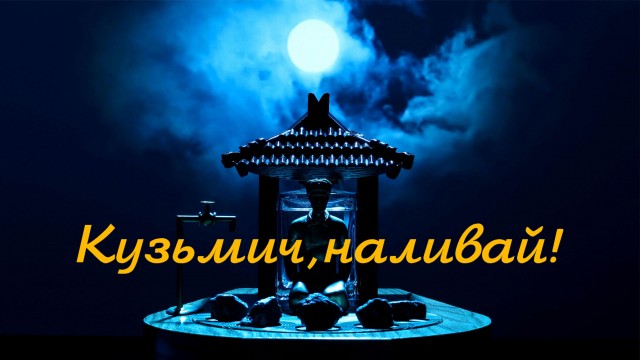 Кузьмич, наливай!