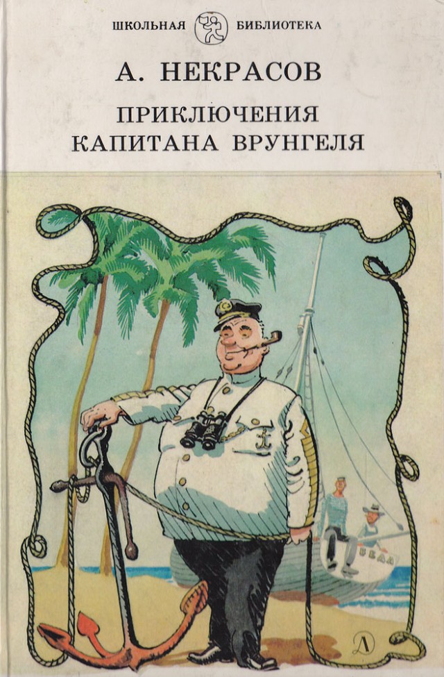 Советская детская книга, изданная в 30-е годы и популярная до сих пор