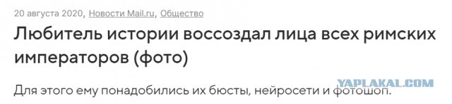 Нейросеть показала, как выглядели римские императоры при жизни